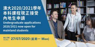 澳门大学2020/2021学年本科课程现正接受内地生申请