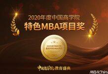 2020年度中国商学院最佳MBA项目TOP100等排行榜正式发布