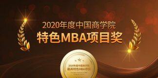 2020年度中国商学院最佳MBA项目TOP100等排行榜正式发布