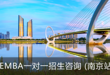 卓越服务EMBA一对一招生咨询会(南京站)