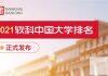 2021软科中国大学排名发布