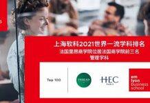 2021年软科世界一流学科排名发布 法国里昂商学院入围法国前三大商学院