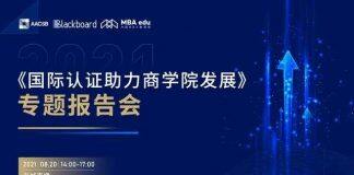 “国际认证助力商学院发展”专题报告会圆满举办