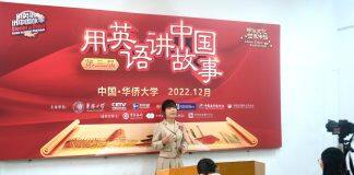 第三届“用英语讲中国故事”华侨大学赛区复赛落幕