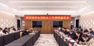 教育部高校学生司就业工作调研座谈会在南京大学召开