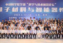 中国科学院学部“量子材料与智能器件”科学与技术前沿论坛举行