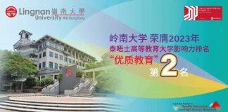 岭南大学荣获「2023年泰晤士高等教育大学影响力排名」「优质教育」第二名