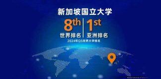 新加坡国立大学在2024年QS世界大学排名中获得全球第八