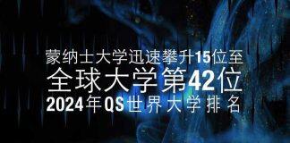 澳大利亚蒙纳士大学位居2024QS世界大学排名第42位