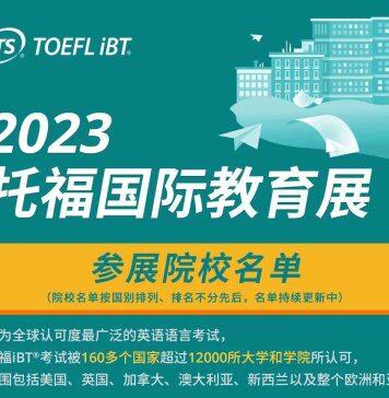 2023首届托福国际教育展将于9月16日(周六)在北京举行