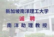 招贤纳士 | 新加坡南洋理工大学诚聘南洋助理教授