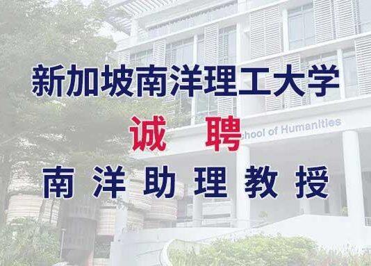招贤纳士 | 新加坡南洋理工大学诚聘南洋助理教授