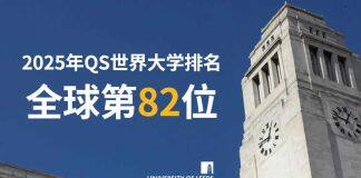 英国利兹大学2025年QS世界大学排名位列全球第82位
