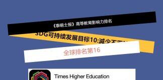 英国西苏格兰大学在可持续发展目标方面排名中位列全球第16名