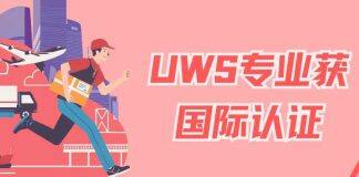 英国西苏格兰大学的物流及供应链管理理学硕士专业成功获得获一项国际认证