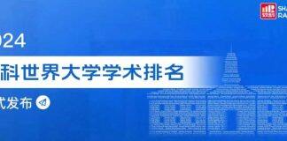 加拿大约克大学在2024上海软科世界学科排名中跻身全球百强