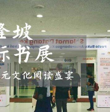 2025年吉隆坡书展:中国出版架起多元文化交流之桥