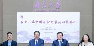 第十一届中国藤村文学奖颁奖典礼在南京大学举行