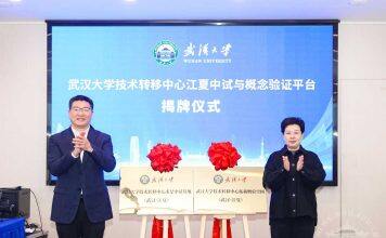 武汉大学技术转移中心江夏中试与概念验证平台启动运营